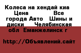 Колеса на хендай киа › Цена ­ 32 000 - Все города Авто » Шины и диски   . Челябинская обл.,Еманжелинск г.